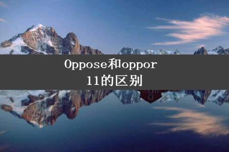 Oppose和oppor 11的区别