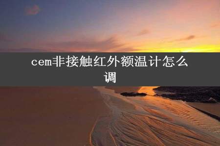 cem非接触红外额温计怎么调