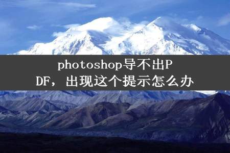 photoshop导不出PDF，出现这个提示怎么办