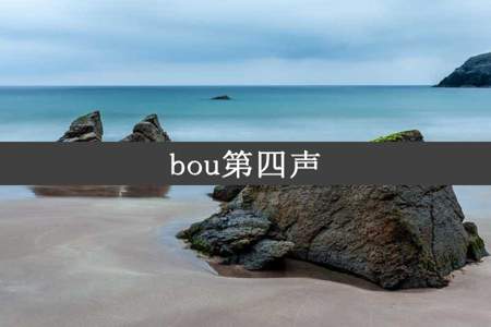 bou第四声