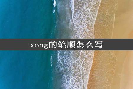 xong的笔顺怎么写