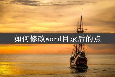 如何修改word目录后的点