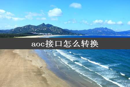 aoc接口怎么转换