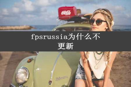 fpsrussia为什么不更新