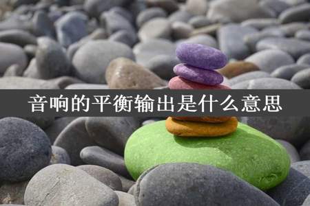 音响的平衡输出是什么意思