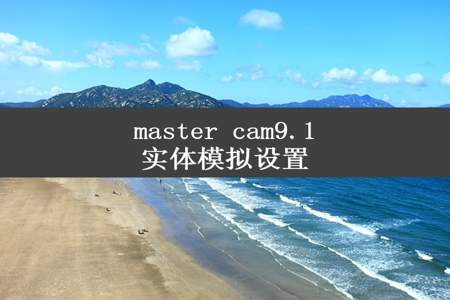 master cam9.1实体模拟设置