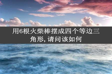 用6根火柴棒摆成四个等边三角形,请问该如何