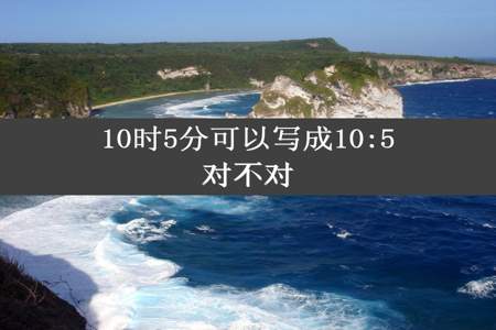 10时5分可以写成10:5对不对