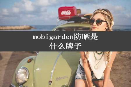 mobigarden防晒是什么牌子