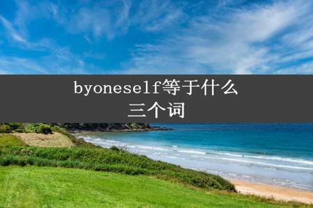 byoneself等于什么三个词