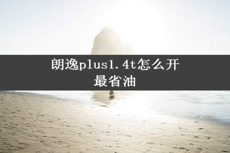 朗逸plus1.4t怎么开最省油