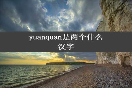 yuanquan是两个什么汉字