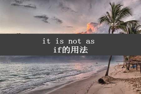 it is not as if的用法