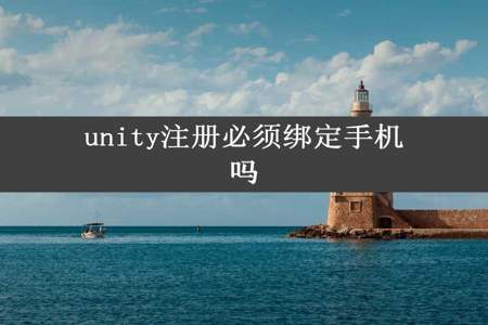 unity注册必须绑定手机吗