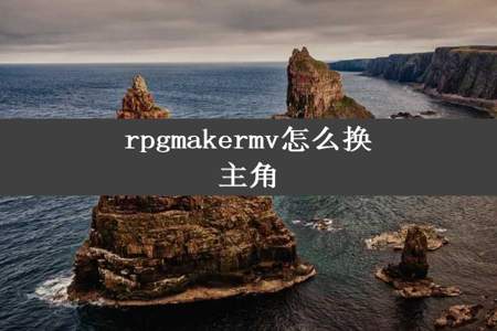 rpgmakermv怎么换主角