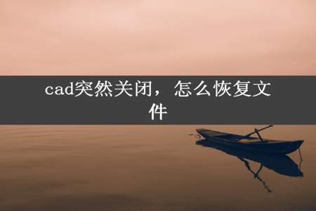 cad突然关闭，怎么恢复文件