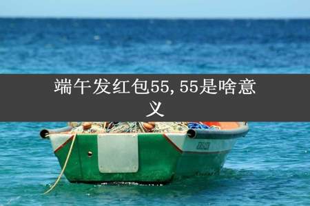 端午发红包55,55是啥意义