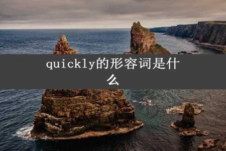 quickly的形容词是什么