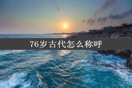 76岁古代怎么称呼