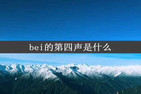 bei的第四声是什么