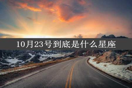 10月23号到底是什么星座