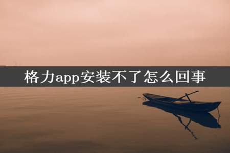 格力app安装不了怎么回事