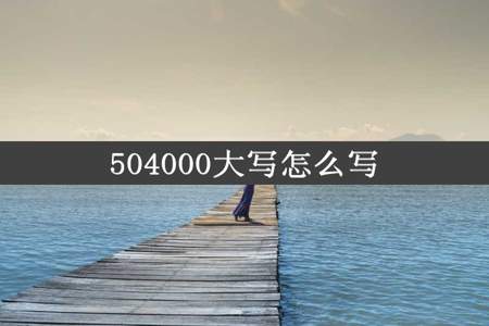 504000大写怎么写