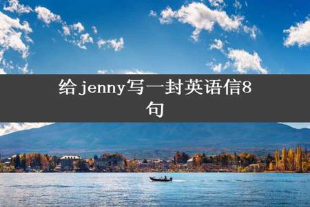 给jenny写一封英语信8句