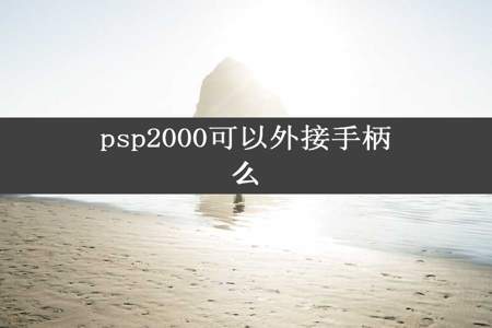 psp2000可以外接手柄么