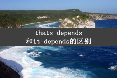 thats depends和it depends的区别