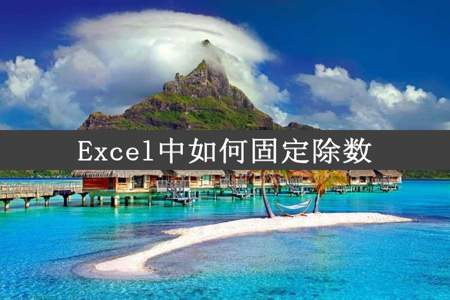 Excel中如何固定除数