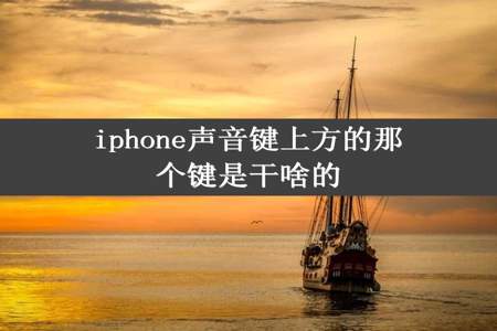 iphone声音键上方的那个键是干啥的