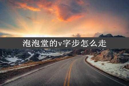 泡泡堂的v字步怎么走