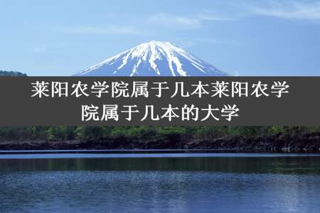 莱阳农学院属于几本莱阳农学院属于几本的大学