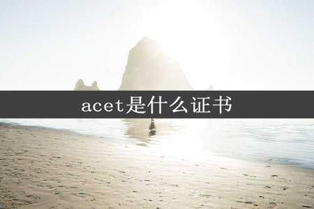 acet是什么证书