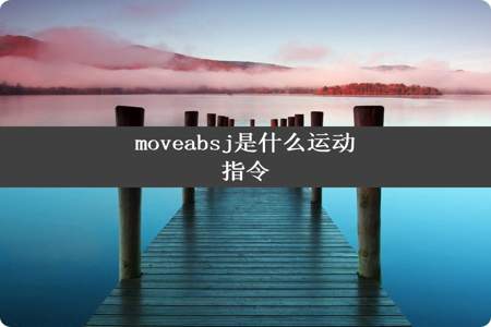 moveabsj是什么运动指令