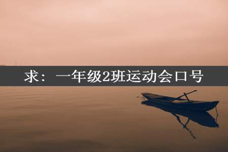 求: 一年级2班运动会口号