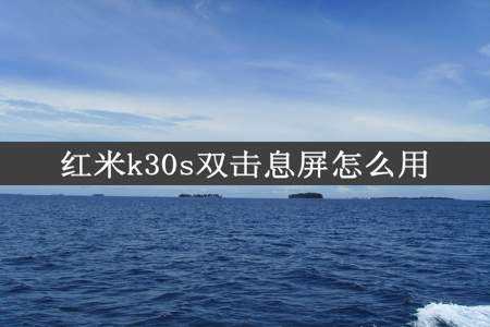 红米k30s双击息屏怎么用