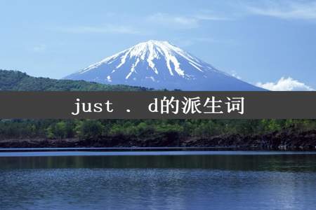 just . d的派生词