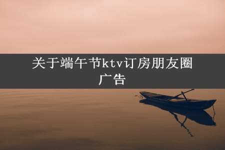 关于端午节ktv订房朋友圈广告