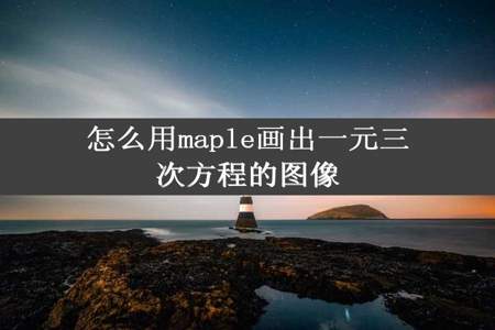 怎么用maple画出一元三次方程的图像