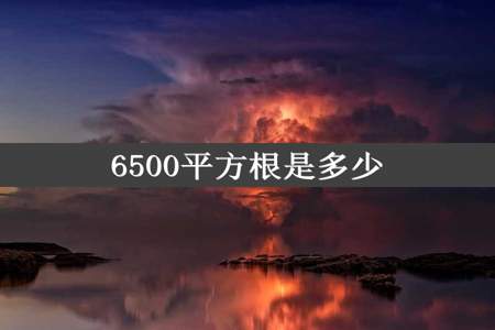 6500平方根是多少