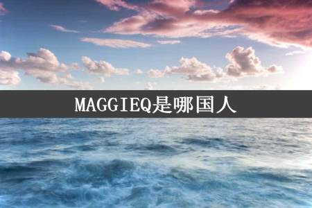 MAGGIEQ是哪国人