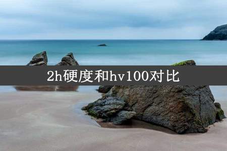 2h硬度和hv100对比