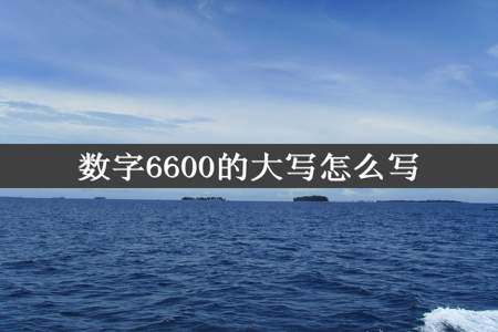 数字6600的大写怎么写