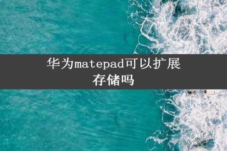 华为matepad可以扩展存储吗