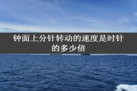 钟面上分针转动的速度是时针的多少倍