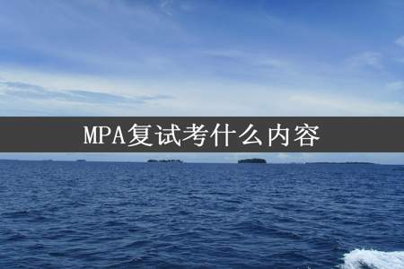 MPA复试考什么内容