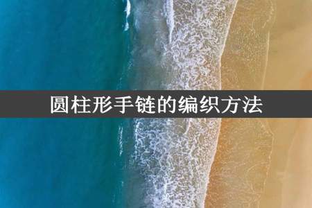 圆柱形手链的编织方法