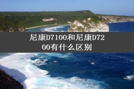 尼康D7100和尼康D7200有什么区别